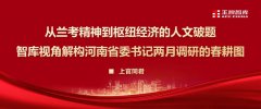 從蘭考精神到樞紐經(jīng)濟的人文破題一一智庫視角解構(gòu)河南省委書記兩月調(diào)研的春耕圖