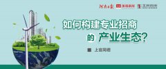 如何構(gòu)建專業(yè)招商的產(chǎn)業(yè)生態(tài)？丨智庫談專業(yè)招商