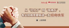 從“拉壯丁”到“練精兵”，專業(yè)招商需要鍛造一支招商鐵軍丨智庫談專業(yè)招商