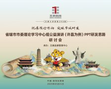 【第290期】把準預診方向  突破市域研發——省轄市市委理論學習中心組公益演講（許昌為例）PPT研發思路研討會
