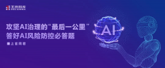 攻堅AI治理的“最后一公里”，答好AI風險防控必答題