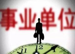 事業(yè)編人員和公務員的差距有哪些？